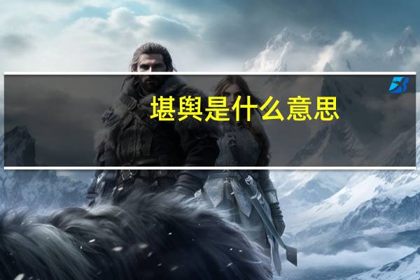 堪舆是什么意思