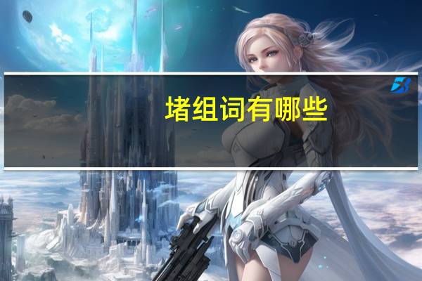 堵组词有哪些（堵组词）
