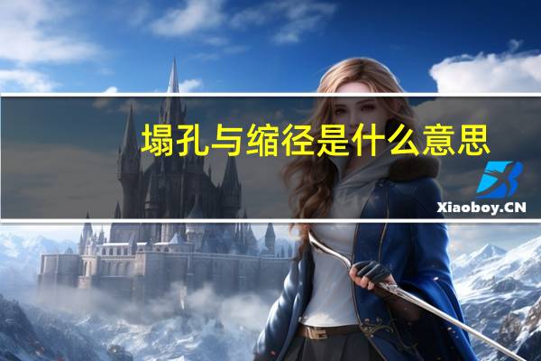 塌孔与缩径是什么意思