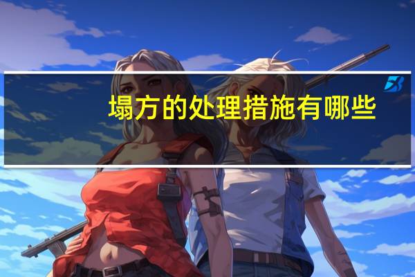 塌方的处理措施有哪些