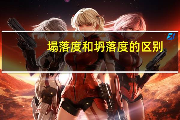 塌落度和坍落度的区别