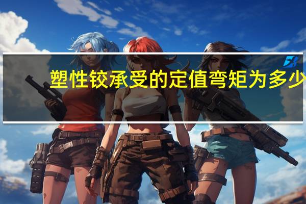 塑性铰承受的定值弯矩为多少
