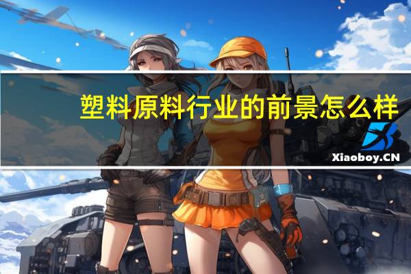 塑料原料行业的前景怎么样