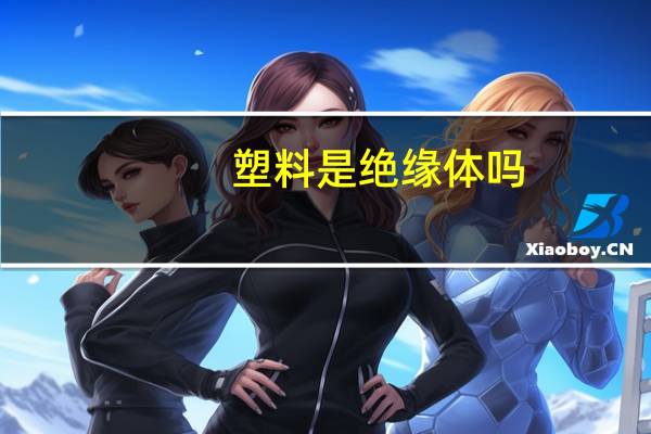 塑料是绝缘体吗