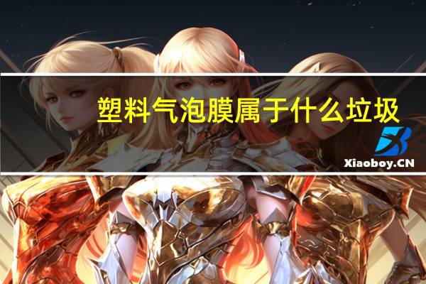 塑料气泡膜属于什么垃圾（塑料气泡膜是什么垃圾）