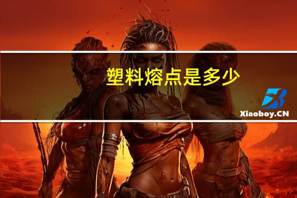 塑料熔点是多少