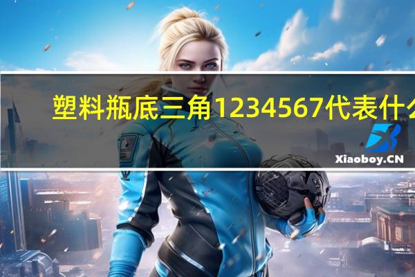 塑料瓶底三角1234567代表什么