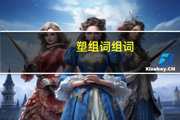 塑组词组词(塑组词)