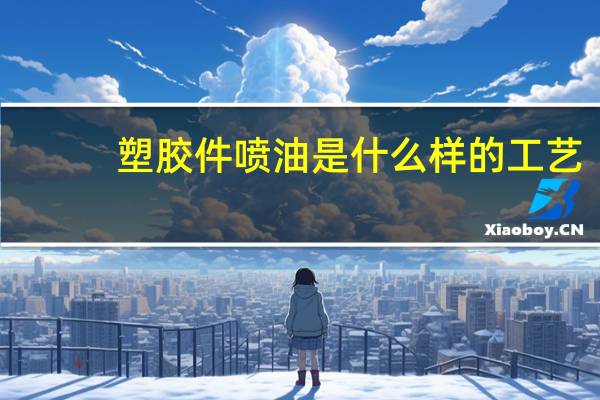 塑胶件喷油是什么样的工艺，塑胶件可以喷漆吗