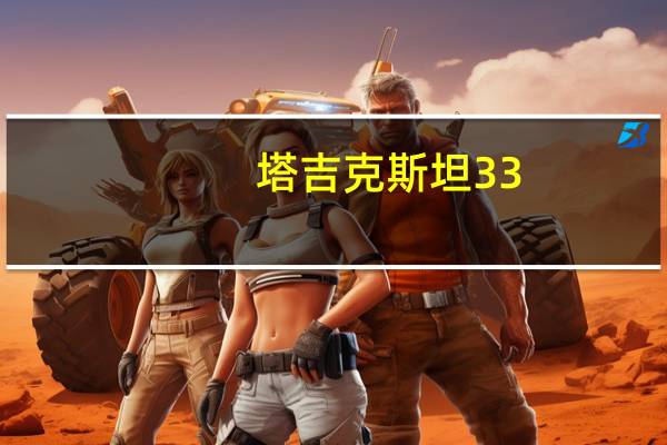 塔吉克斯坦33-0关岛 7号独揽14球 平均每3分钟一球