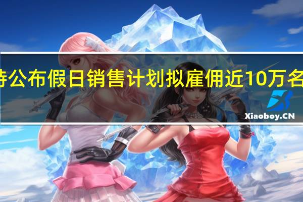 塔吉特公布假日销售计划 拟雇佣近10万名季节性员工