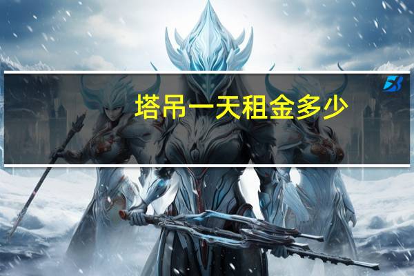 塔吊一天租金多少