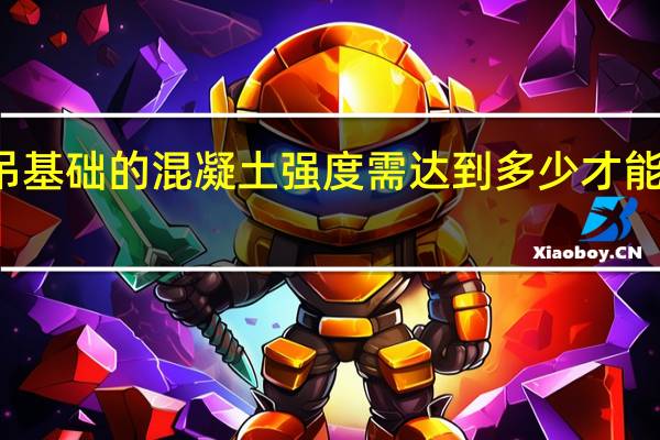 塔吊基础的混凝土强度需达到多少才能安装塔吊