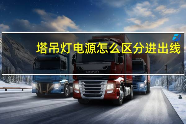 塔吊灯电源怎么区分进出线
