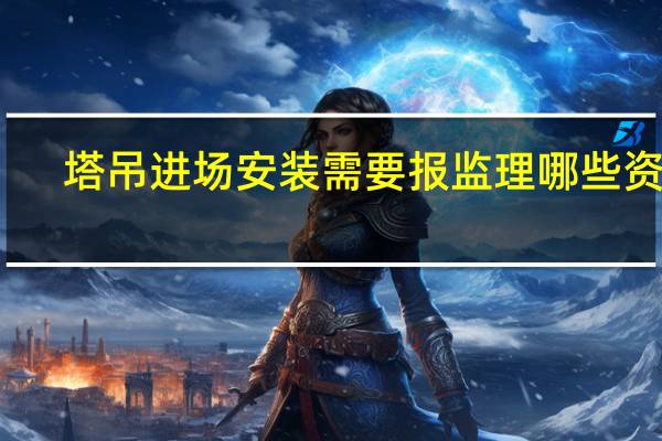 塔吊进场安装需要报监理哪些资料