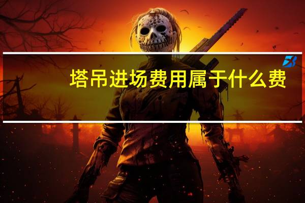 塔吊进场费用属于什么费