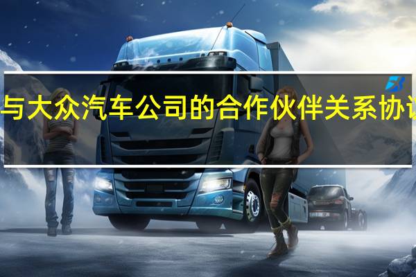 塔塔与大众汽车公司的合作伙伴关系协议平台共享