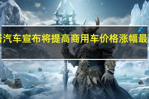 塔塔汽车宣布将提高商用车价格涨幅最高可达3%