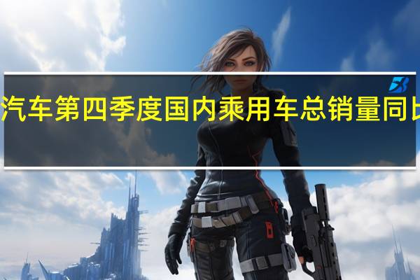 塔塔汽车第四季度国内乘用车总销量同比增长10%