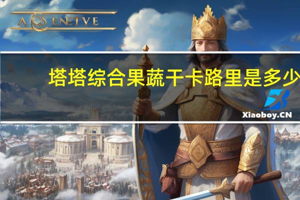 塔塔 综合果蔬干卡路里是多少
