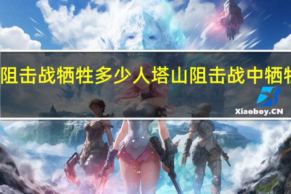 塔山阻击战牺牲多少人 塔山阻击战中牺牲人数统计