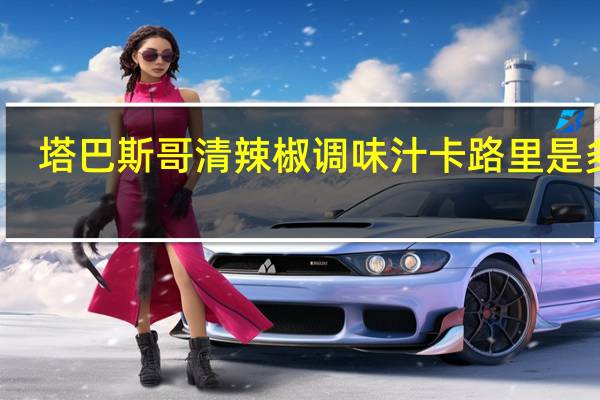 塔巴斯哥 清辣椒调味汁卡路里是多少