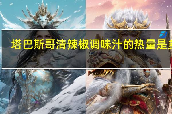 塔巴斯哥 清辣椒调味汁的热量是多少