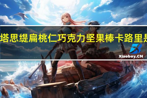 塔思缇 扁桃仁巧克力坚果棒卡路里是多少