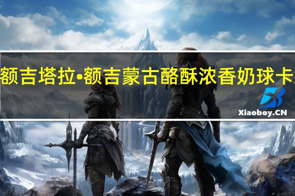 塔拉·额吉 塔拉•额吉 蒙古酪酥浓香奶球卡路里是多少