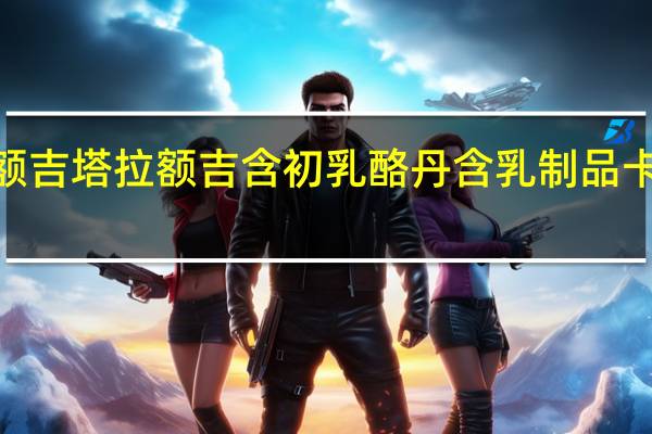 塔拉·额吉 塔拉额吉 含初乳酪丹 含乳制品卡路里是多少