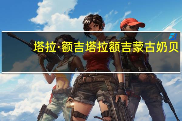 塔拉·额吉 塔拉额吉蒙古奶贝(巧克力夹心)的热量是多少
