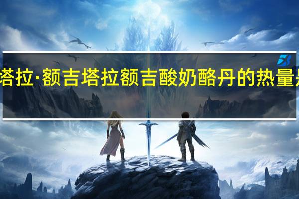 塔拉·额吉 塔拉额吉酸奶酪丹的热量是多少