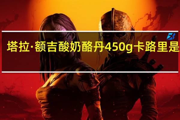 塔拉·额吉 酸奶酪丹 450g卡路里是多少