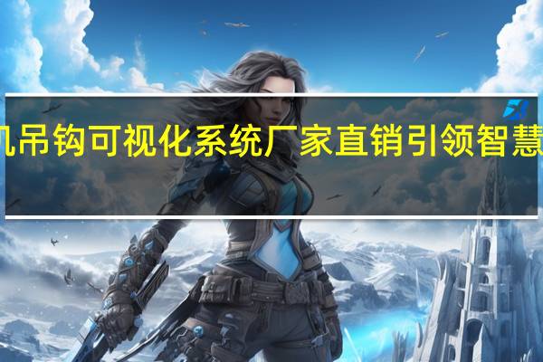 塔机吊钩可视化系统厂家直销 引领智慧工地潮流