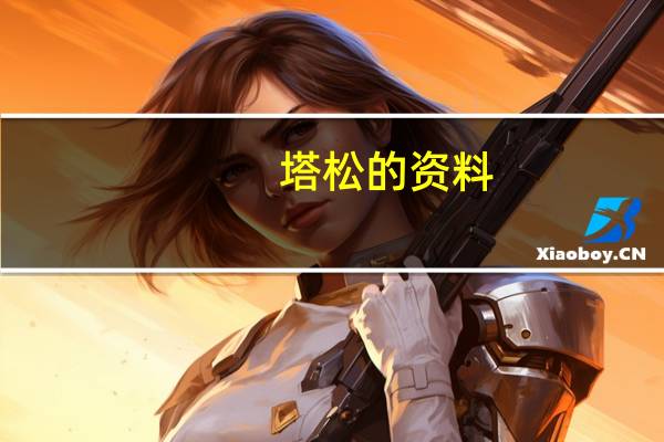 塔松的资料：是一种非常强悍的景天多肉