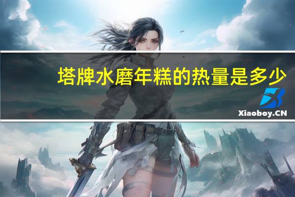塔牌 水磨年糕的热量是多少