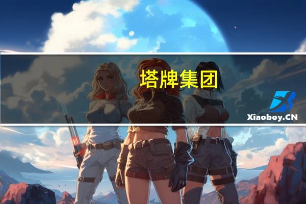 塔牌集团：前三季度净利润同比预增470%-510%