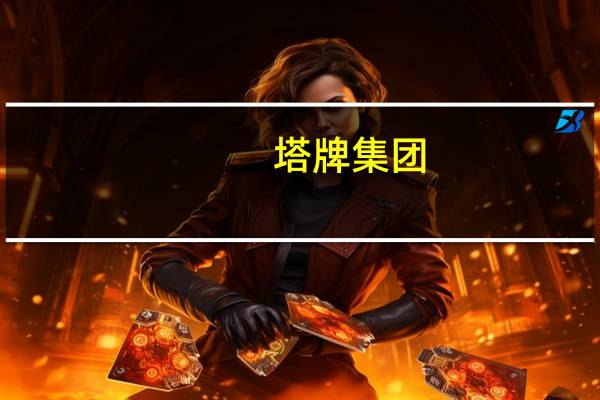 塔牌集团：当前旺季态势不明显 水泥销售价格仍较平稳