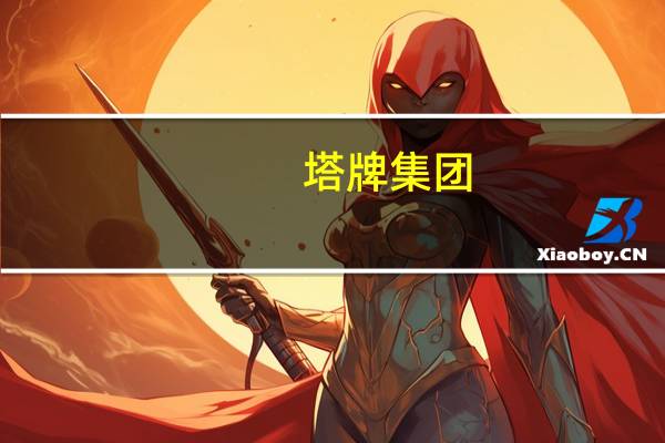 塔牌集团：房地产开发方面占公司销售额的比例大约为4成