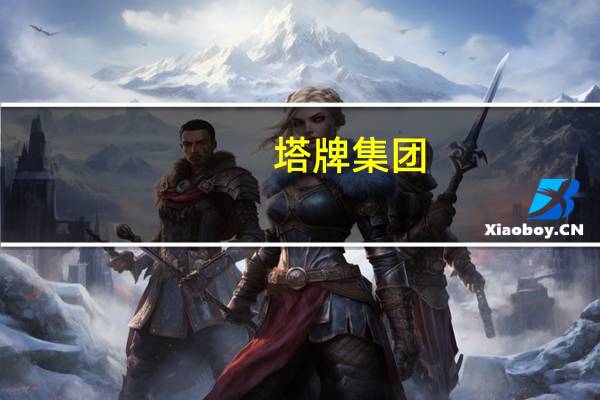 塔牌集团：正在筹建一条骨料生产线规划产能200万吨/年预计今年底建成投产