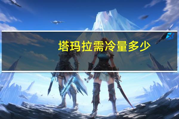 塔玛拉需冷量多少