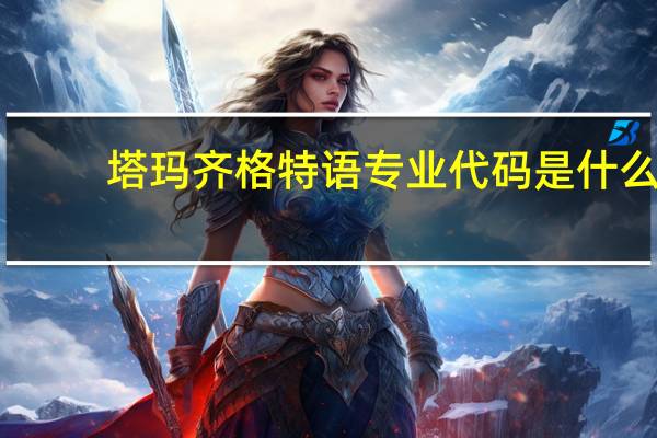 塔玛齐格特语专业代码是什么