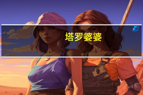 塔罗婆婆（塔罗甜心）