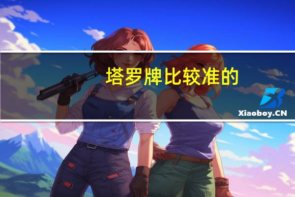 塔罗牌比较准的,什么塔罗牌比较准