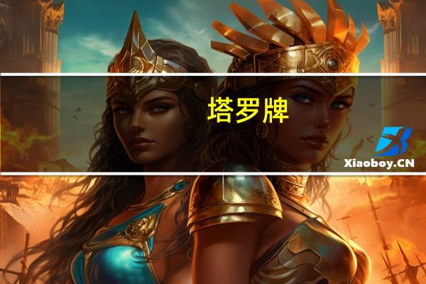 塔罗牌（关于塔罗牌的介绍）