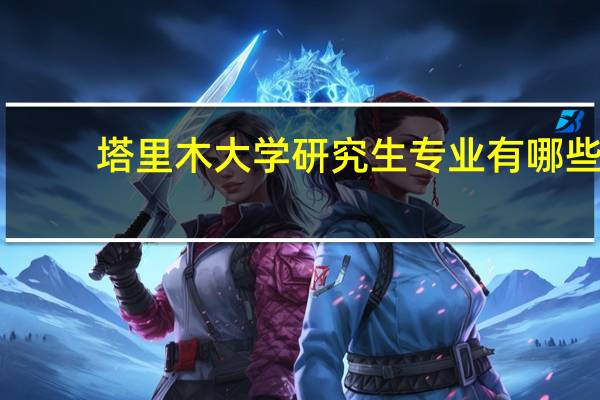 塔里木大学研究生专业有哪些