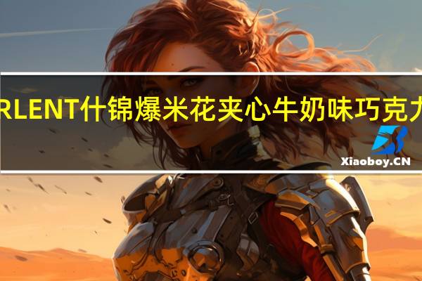 塔雅斯 ORLENT 什锦爆米花夹心牛奶味巧克力卡路里是多少