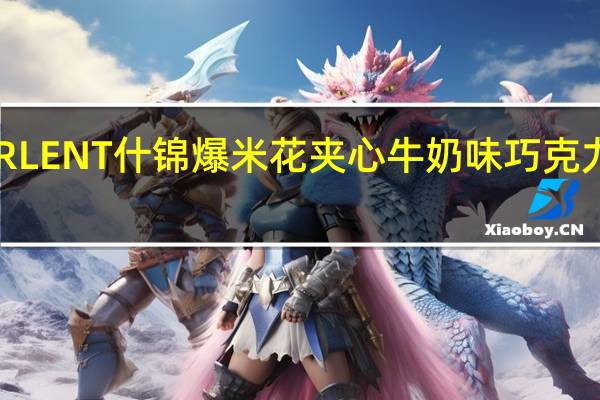 塔雅斯 ORLENT 什锦爆米花夹心牛奶味巧克力的热量是多少