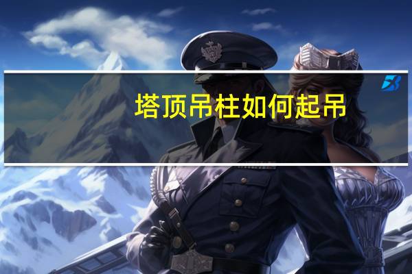 塔顶吊柱如何起吊