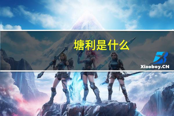 塘利是什么